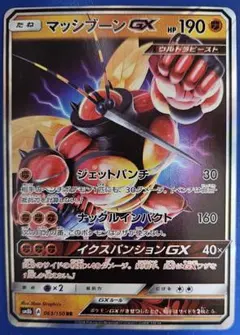 マッシブーン GX sm8b 063/150 RRのサムネイル