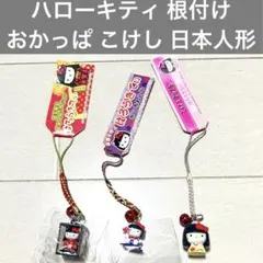 【匿名配送】 2003年 2005年 ご当地キティ 根付け おかっぱ セット