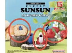 パペットスンスン スンスンを探せマスコット ガチャ パン イチゴ ノンノン