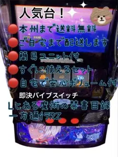 Lとある魔術の禁書目録 一方通行　即決 バイブスイッチ　実機　頼める便　ユニットのサムネイル