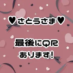 ♡ さとうさま ♡