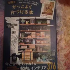 部屋をかっこよく片づける本