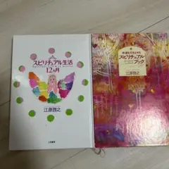 江原啓之 スピリチュアル生活12カ月 幸運をひきよせる本 2冊セット