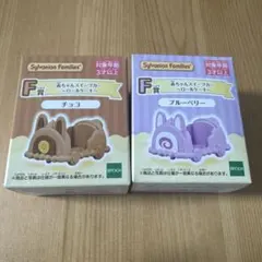 シルバニアファミリー　キラキラくじ F賞 スイーツカー　チョコ　ブルーベリー