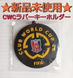 【新品未開封】非売品 FCWC 浦和レッズラバーキーホルダー／REXCLUB限定