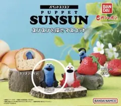 パペットスンスン　スンスンを探せマスコット スンスン　ガチャガチャ　カプセルトイ