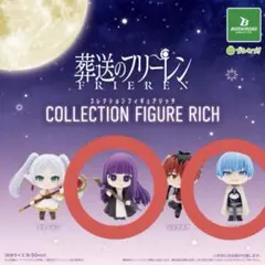 葬送のフリーレン　コレクションフィギュアRICH ヒンメル フェルン
