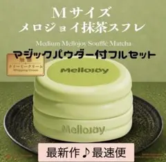 Mellojoy メロジョイ　クリーミークリーム　 ミディアム　抹茶スフレ メロジョイ Mellojoy 贅沢スフレ 抹茶 クリーミークリーム - メルカリ