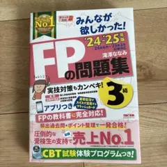 FPの問題集 2024-2025年版 3級