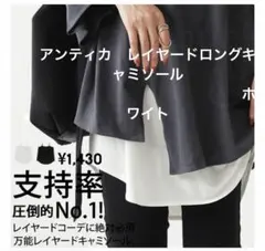 アンティカ　レイヤードロングキャミソール　未使用のサムネイル
