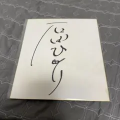 証明 写真 清水あいり さん 直筆 サイン イベント - メルカリ