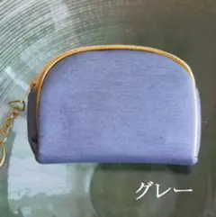 小物ポーチ（グレー）