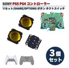 SONY PS5 PS4 コントローラー タクトスイッチ 3個セット G450