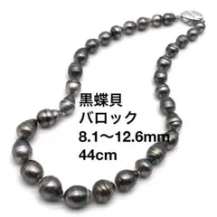 黒蝶真珠　パールネックレス　バロック　8.1〜12.6mm　44cm