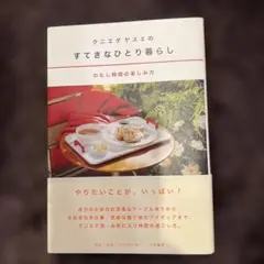 クニエダヤスエのすてきなひとり暮らし : わたし時間の楽しみ方