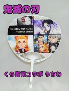 即購入OK!! × くら寿司 鬼滅の刃 うちわ 非売品