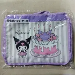 クロミ当りくじ 収納バッグ ケーキ