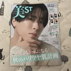 美st 2025年11月号　特別版　最新号　雑誌のみ