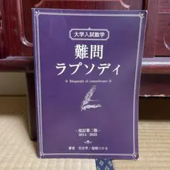2026年最新】大学入試数学 難問ラプソディの人気アイテム - メルカリ