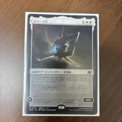 mtg セリーマ号