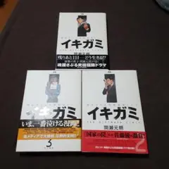 イキガミ 1-3巻セット