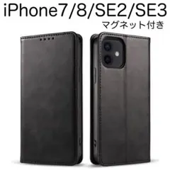 iPhone7/8/SE2/SE3 手帳型 ケース マグネット付き ブラック 黒