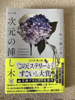 一次元の挿し木 松下龍之介