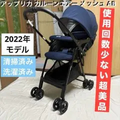 アップリカ カルーンエアー メッシュ AB ベビーカー 超美品 軽量 2022