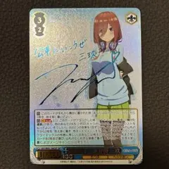 中野三玖　SSP キャスト サイン 箔入り　五等分の花嫁カードゲーム 五等分の花嫁 カードゲーム」描き下ろしの三玖は箔押しサイン