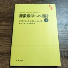 2025年最新】離散数学への招待の人気アイテム - メルカリ