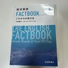 総合英語 FACTBOOK これからの英文法