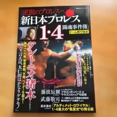 2026年最新】新日本プロレス、アントニオ猪木、藤波辰爾の人気アイテム