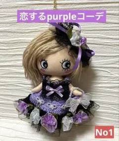 ハッピードール☆恋するpurpleコーデ☆イーマリーちゃん☆イアンヌ☆イルメールのサムネイル