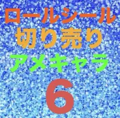 ロールシール おすそ分け 切り売り アメキャラ アメステ ６