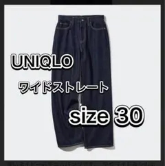 UNIQLO ワイドストレートジーンズ サイズ30 ネイビー