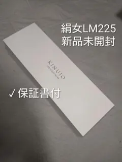 【新品未開封】KINUJO 絹女 ストレートアイロン LM-225のサムネイル