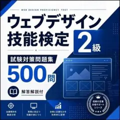 ウェブデザイン技能検定2級 試験対策問題集500問 解答解説付