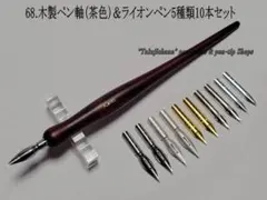 68木製ペン軸(茶色)＆ライオン替えペン先5種類10本セット 今も人気の高いペンのサムネイル