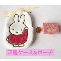 ふわふわすぎる♪ ミッフィーマルチポーチ＆印鑑ケースSET ゼクシィ　付録　雑貨