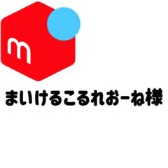 まいけるこるれおーね様専用ページ