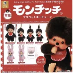 ガチャ】モンチッチ マスコットキーチェーン4 全6種フルコンプリート