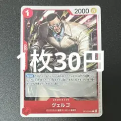ヴェルゴ OP10-004 R ワンピースカード 残り1枚のサムネイル