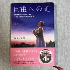 自由への道 池田まき子著