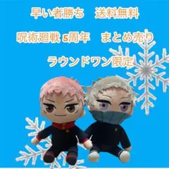 早い者勝ち呪術廻戦 ぬいぐるみ2体セット ラウンドワン限定