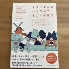 オランダのシンプルですごい子育て