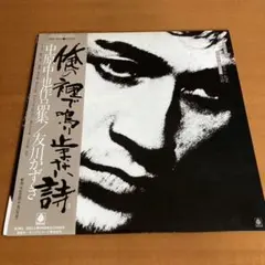 帯付きポスター付き まとめ売りLPレコード 所ジョージ 友川かずき撰集 松山千春 帯付きポスター付き まとめ売りLPレコード 所ジョージ 友川