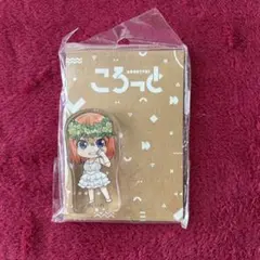 五等分の花嫁 ころっと アクリルスタンド アクリルミニフィギュア 中野四葉