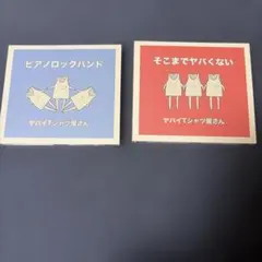 ヤバイTシャツ屋さん CD 2枚セット