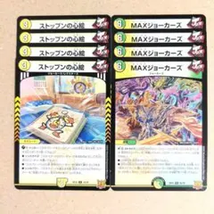 ストップンの心絵　4枚　MAXジョーカーズ　4枚