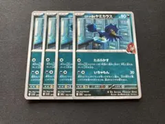 ロケット団のヤミカラス いちゃもん　4枚